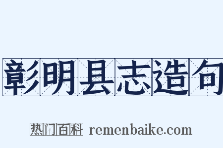 彰明县志造句是什么意思的图片